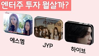 엔터주 어디에 투자해야 성공 할까 - 에스엠 JYP ent 하이브