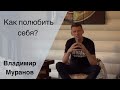 Как полюбить себя? - Владимир Муранов