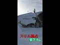 スリル満点、スピーディー雪下ろし#Shorts
