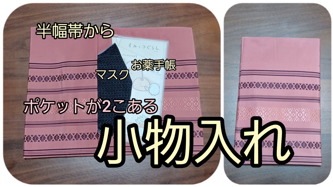 小物入れ ポケット二つ 作り方 KIMONO DIY 帯リメイク - YouTube