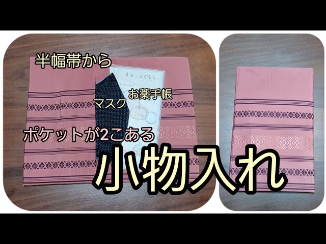 小物入れ ポケット二つ 作り方 KIMONO DIY 帯リメイク - YouTube