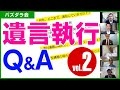 【遺言執行の実務】本では読めない、本当の話　Part2　バズ・ダラ会　2021年2月