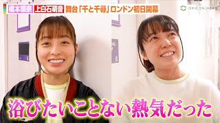 橋本環奈＆上白石萌音、舞台『千と千尋の神隠し』ロンドン公演に感慨　“千尋”演じ思いを語る「国も言葉も関係ない」　舞台『千と千尋の神隠し』ロンドン公演開幕コメント