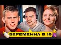 БЕРЕМЕННА В 16 - БЕСХРЕБЕТНЫЙ ПОДСНЕЖНИК..