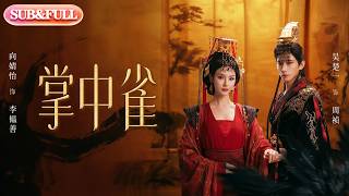 【全集FULL】《掌中雀》| ENG SUB | #薄荷听书 #cdrama #latest #热门短剧 #都市 #重生 #逆袭 #现代 #甜宠