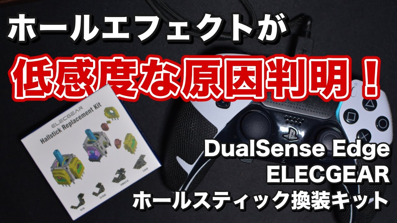 ホールエフェクトコントローラーが低感度な原因判明！【ELECGEAR ホールスティック換装キット】