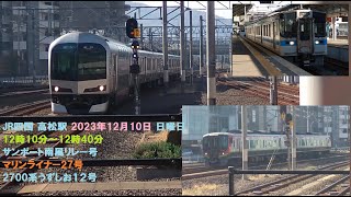 JR四国 高松駅 2023年12月10日 日曜日 12時10分～12時40分 サンポート南風リレー号 マリンライナー27号 2700系うずしお１２号