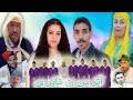فيلم أمازيغي أترس ن تايري كامل (أكاس نتايري agas ntayri) film amazighi atrss n tayri 
