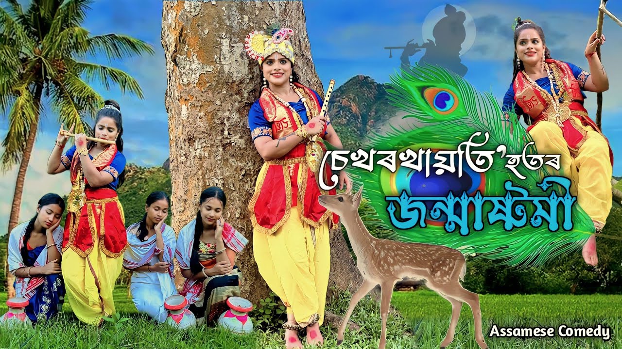Sekhorkhaiti Hotor Janmashtomi |assamese comedy|Funny video||Menoka|chayadeka|