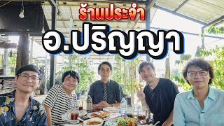 ร้านประจำ อ.ปริญญา เทวานฤมิตรกุล