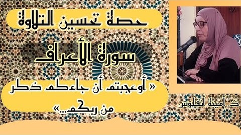 حصة تحسين التلاوة سورة الأعراف ❤️  ثمن 《 أوعجبتم أن جاءكم ذكر من ربكم...》 الحزب السادس عشر