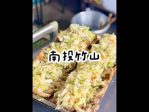 南投竹山鎮淑芬小吃，泡菜豆包超級好吃????，酥脆的豆包搭配小黃瓜及大量的泡菜，口感爽口開胃，非常推薦????#南投美食 #南投 #竹山 #泡菜豆包 #泡菜 #豆包 #臭豆腐