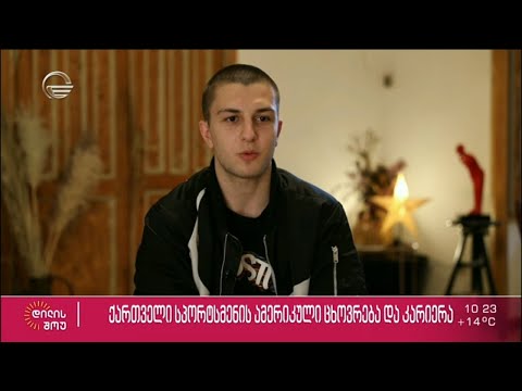 ქართველი წარმატებული სპორტსმენის, შოთიკო აბაშიძის ამერიკული ცხოვრება და კარიერა