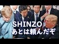 ｢晋三、後は任せた頼んだぞ｣とトランプ大統領はシンガポールへ　先進７カ国（Ｇ７）首脳会議2018年6月8日