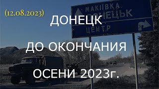 ДОНЕЦК ДО ОКОНЧАНИЯ ОСЕНИ 2023г. (12.08.2023)