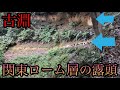 関東ローム層が見える古淵へ！【神奈川県相模原市】