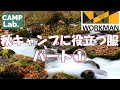 【ワークマン2020年秋の新作】キャンプにおすすめアイテムで全身コーデ⛺全部で１万円以下！！パート①