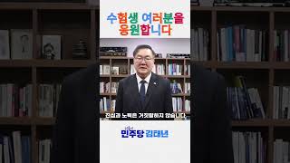 수능 응원 영상 (feat. 국회의원 김태년)
