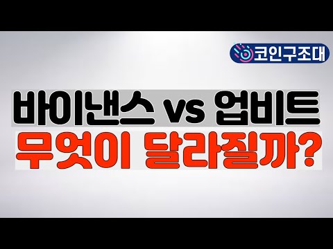   바이낸스 고팍스 인수 가능성 높아 독과점 대표 업비트 드디어 견제 받나