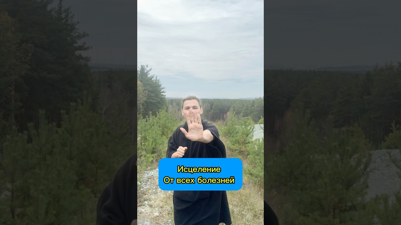 Исцеление от всех болезней сеанс 