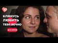 Фильм Клянусь любить тебя вечно Все серии ОТПАДНАЯ мелодрама 2024 Сериалы о любви Фильм Клянусь любить тебя вечно Все серии ОТПАДНАЯ мелодрама 2024 Сериалы о любви