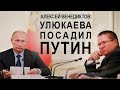 Шок! Улюкаева посадил Путин