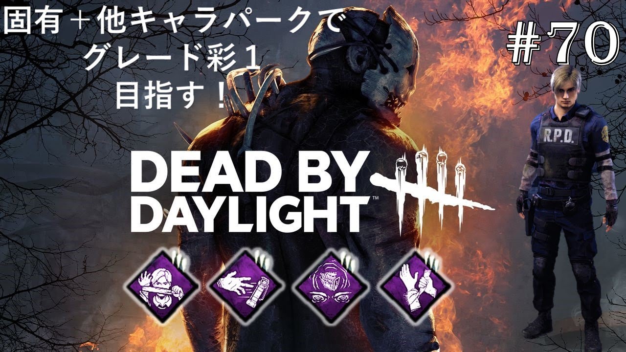 70 デッドバイデイライト Dbd レオン S ケネディの固有 他の生存者パークでプレイ Youtube 70 デッドバイデイライト Dbd レオン S ケネディの固有 他の生存者パークでプレイ Youtube