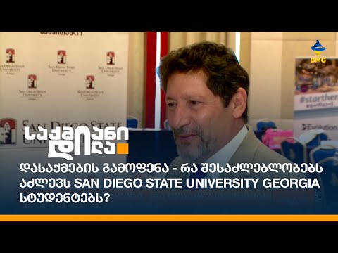 დასაქმების გამოფენა - რა შესაძლებლობებს აძლევს San Diego State University Georgia სტუდენტებს?