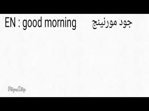 Learn  five language good morning 1  تعلم خمس لغات درس ١