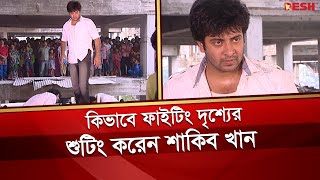 কিভাবে ফাইটিং দৃশ্যের শুটিং করেন শাকিব খান | Shakib Khan | Desh TV screenshot 5