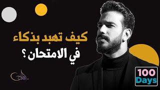 كيف تهبد بذكاء في الامتحان؟ (تعمل ايه لو دخلت امتحان بدون مذاكرة خالص؟)