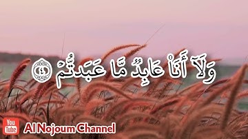 سورة الكافرون مكتوبة | بصوت القارئ الشيخ عبدالقادر كريمي كلداري - Al Nojoum Channel