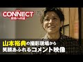 任侠シリーズ「CONNECT -覇者への道- 」山本裕典のコメント映像