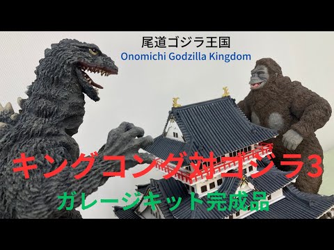 Toho Movie King Kong vs Godzilla Garage Kit Finished Product 3