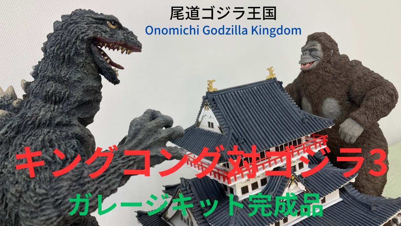 Toho Movie King Kong vs Godzilla Garage Kit Finished Product 3