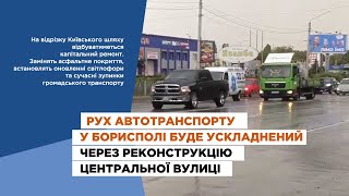 Рух автотранспорту у Борисполі буде ускладнений через реконструкцію центральної вулиці