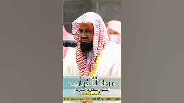 من اجمل و أخشع التلاوات المبكية للشيخ سعود الشريم حفظه الله - سورة الاحزاب كاملة | Surah Al Ahzab P4
