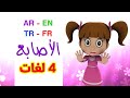 الأصابع باللغات الأربع العربية الإنجليزية التركية الفرنسية قناة بلبل  