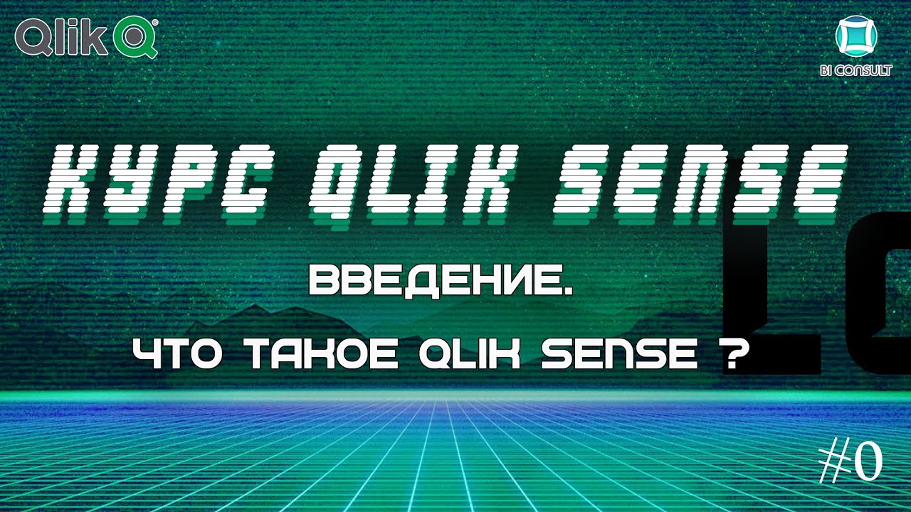 Курс Qlik Sense #0 Что такое Qlik Sense и чем он вам полезен - YouTube