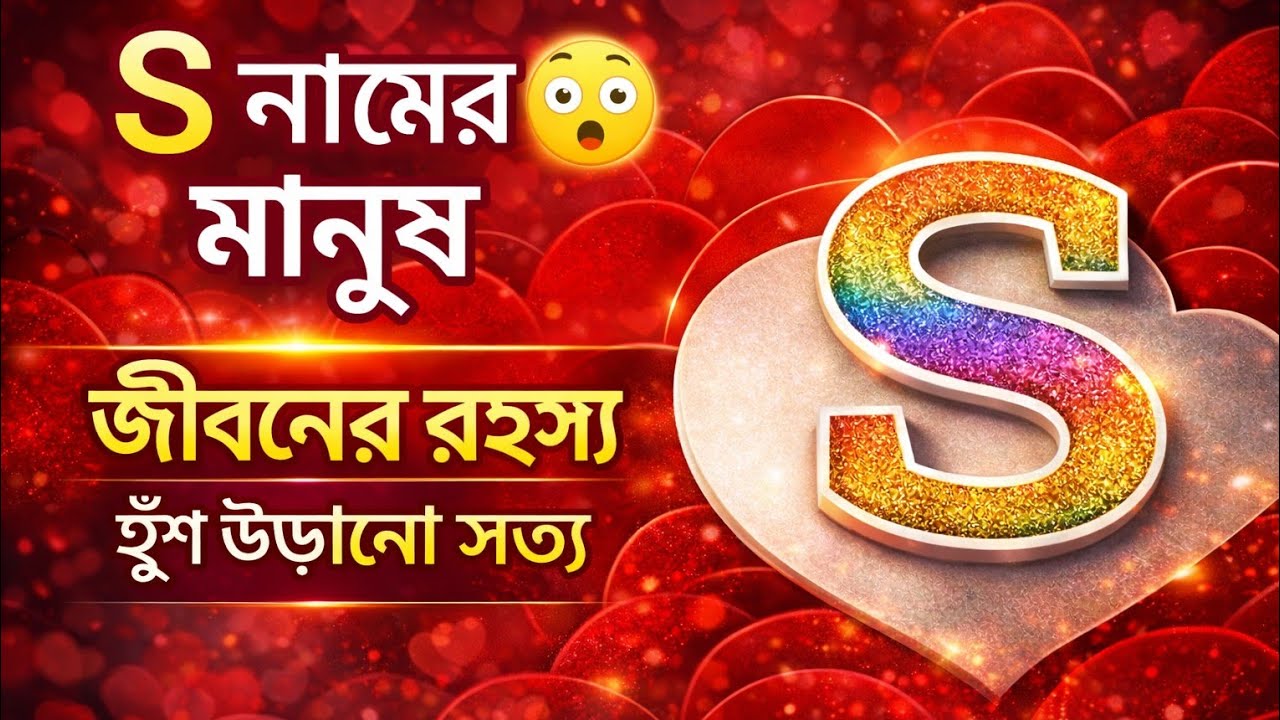 S নামের মানুষদের জীবনের গোপন রহস্য 😱 | S Letter Personality in Bangla