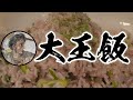 【歴飯コラボ】アレクサンドロス大王はお米を食べたのか？