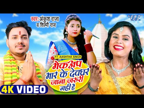 #VIDEO - #Ankush Raja #Shilpi Raj | Makeup Marke Devghar Jana Jaruri Nahi Hai | Bhojpuri Bolbam Song