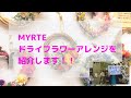 MYRTE ドライフラワーアレンジを紹介します！！