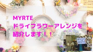 MYRTE ドライフラワーアレンジを紹介します！！