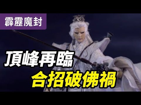 霹靂魔封51：頂峰再臨 合招破佛禍