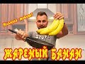 МЫ БЫЛИ  ШОКЕ! ЖАРЕНЫЙ БАНАН - ЭТО ОЧЕНЬ ВКУСНО!