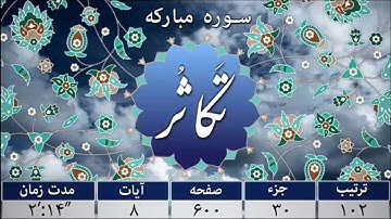 سوره تکاثر - ترجمه صوتی و تصویری ۱۱۴ سوره قرآن مهر