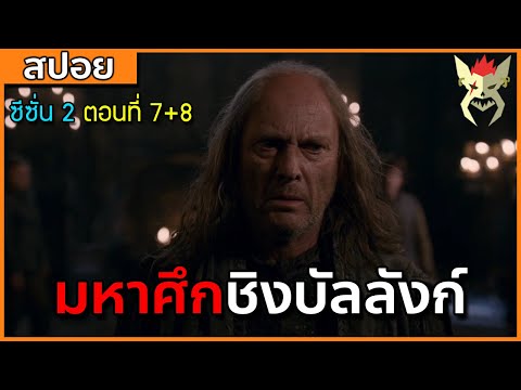 [สปอยซีรี่ย์] มหาศึกชิงบัลลังก์ ซีซั่น 2 ตอนที่7+8 [สปอย Game of Thrones มหาศึกชิงบัลลังก์]