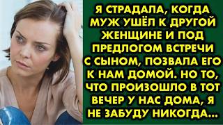 видео: Я страдала, когда муж ушёл к другой женщине и под предлогом встречи с сыном, позвала его к нам домой картинка: Я страдала, когда муж ушёл к другой женщине и под предлогом встречи с сыном, позвала его к нам домой