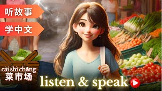 菜市场Learning Chinese with stories | Chinese Listening & Speaking Skills | study Chinese | food market